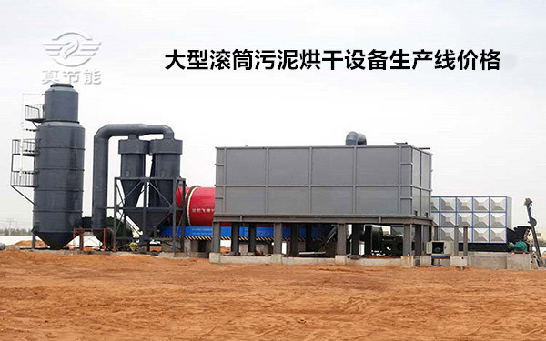 大型滾筒污泥烘干設(shè)備生產(chǎn)線價格 大型滾筒污泥烘干設(shè)備生產(chǎn)線價格