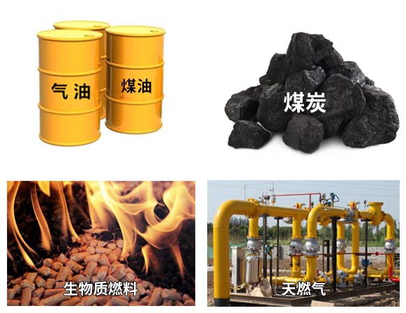 常見(jiàn)的熱源燃料有 常見(jiàn)的熱源燃料有